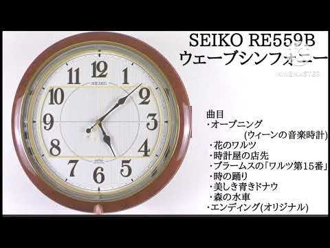 Seiko clock wave symphony re559b(low pitch)