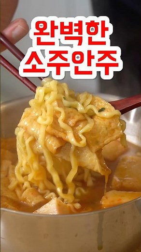 Perfect soju snack