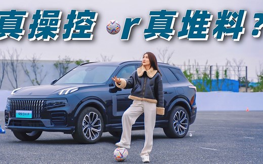 领克09 EM-P 远航版，真的太硬了