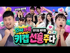 인싸가족 뮤지컬 배우들과 친해지기 위해 키캡 20만원어치 선물 줬습니다!