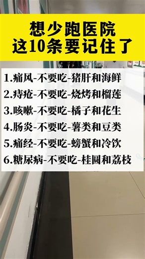 想少跑医院，牢记这10条。健康祝福 养生 老人言🙏 平安祈福 #阿彌陀佛 #佛祖 #保佑 #平安 #生活小常識#涨知识#养生 #知识分享 #健康科普 #饮食禁忌