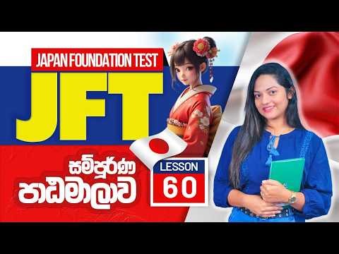 +94 71 435 6172 | JFT Course Lesson 60 | Japanese Online course Sri Lanka | JFT Sinhala course |