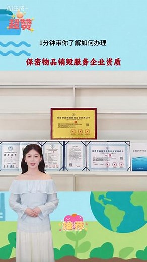 1分钟带你了解保密物品销毁服务企业资质？ 保密物品销毁服务，包括不限于企业纸质保密文件、档案的粉碎销毁，电子存储介质（硬盘、U 盘等）的数据清除与物理销毁，企业保密光盘、磁带的粉碎或消磁处理，企业保密物品（印章、图纸、样品等）的拆解与粉碎，以及销毁过程全程监控、出具销毁报告等服务。#保密物品销毁服务 #保密物品销毁 #保密物品销毁资质