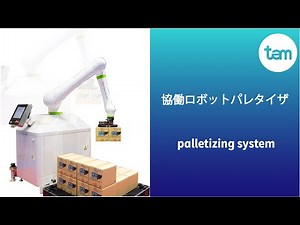 協働ロボットパレタイザー Tam palletizing system