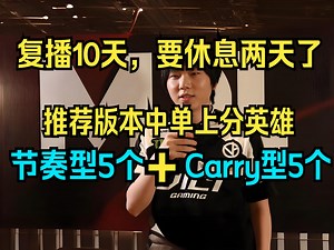 【拒绝者闲聊】复播10天，要休息两天了！给水友推荐版本中单上分英雄：节奏型5个 carry型5个！逮捕巴哥幽默操作！