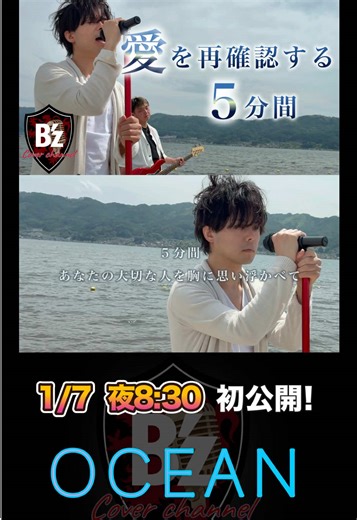 B'zバンドカバーMV【OCEAN】 1/7 今夜20:30 プレミア公開決定❗️ あなたの大切な人を胸に思い浮かべて… そんな5分間の動画になってます。 お見逃し防止に🔔通知設定をONにして、当日の夜、特別なリアルタイム公開をご覧ください🌃 ⬇️ YouTube B'zカバーchannel youtu.be/28ip3g0wSLE #Bz #BzカバーMV #コピーバンド #OCEAN