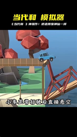 《當代和珅模擬器》 #造橋模擬器 #steam游戲 #中國玩家 #神操作 #绝地求生刺激战场 #刺激战场 #吃鸡手游 #吃鸡 #刺激战场国际服