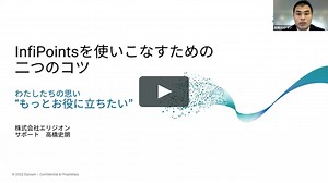 InfiPointsを使いこなすための二つのコツ