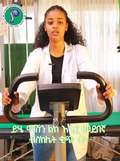 Physiotherapy in Hawassa Gym equipment in our exercise room: 1. Exercise abike 2.Elliptical Machine or Cross Trainer 3. Swedish Ladder or Stall Bars . . . . . . . #physiotherapy #gym #bike #fyp #creatorsearchinsights