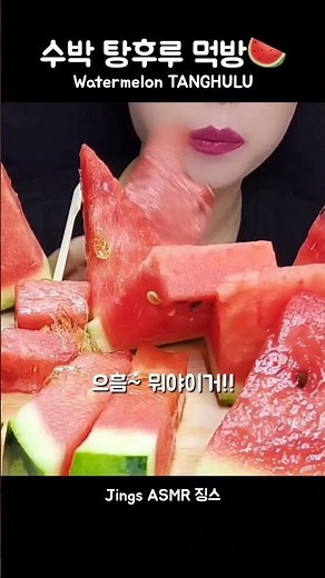쌍따봉 날라가는 맛? 수박 탕후루🍉 #shorts