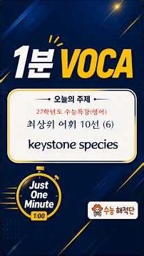[1-Minute English Vocabulary] Keystone Species (CSAT Special Lecture, 2027)