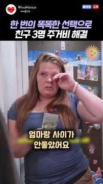 친구 2명 1년치 주거비 해결해준 방법 #실제상황 #shorts