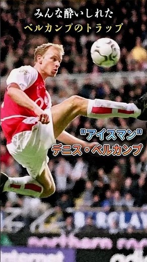 ベルカンプのトラップに全員が酔いしれた #サッカー #ベルカンプ #オランダ代表 #アーセナル #インテル #アヤックス #アイスマン #飛ばないオランダ人 #ノン・フライング・ダッチマン