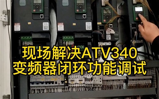 现场解决ATV340变频器闭环功能调试