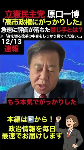 【立憲民主党 原口一博】「高市政権にがっかりした」急速に評価が落ちた禁じ手とは？ #shorts #news