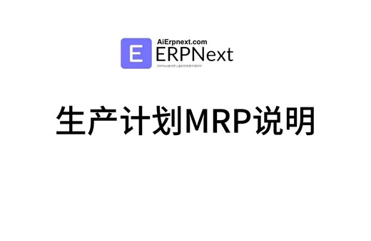 ERPNext生产计划MRP说明