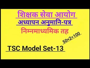 🔴TSC Model Set-13,अध्यापन अनुमति पत्र नि.मा.वि || teaching License model question 2082#tsc