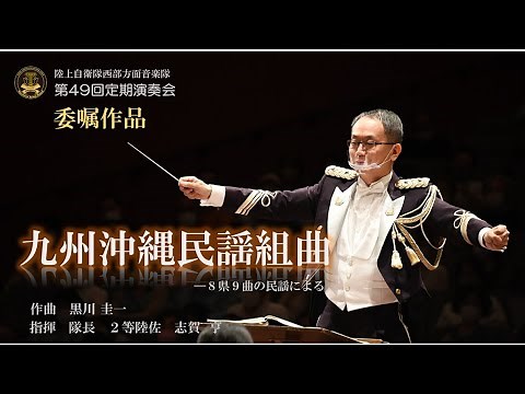 九州沖縄民謡組曲～８県９曲の民謡による～ 西部方面音楽隊第４９回定期演奏会より
