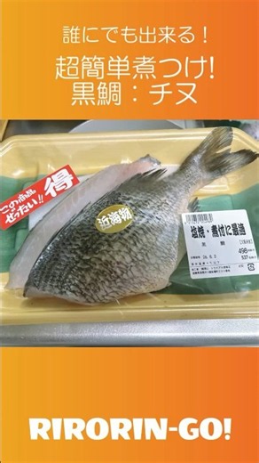 超簡単 魚の煮付け作ってみた！約20分で魚の煮つけ料理が出来る(*'ω'*)お酒とすき焼きのたれのみで煮込む！美味しい煮つけが出来上がり(≧▽≦)ﾉ❣ #料理 #煮る #魚料理 #簡単煮付 #おかず