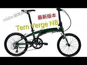 TERN 最新出版本。VERGE N8。睇車，磅重，摺合分享《mbike 睇車兵團》#111