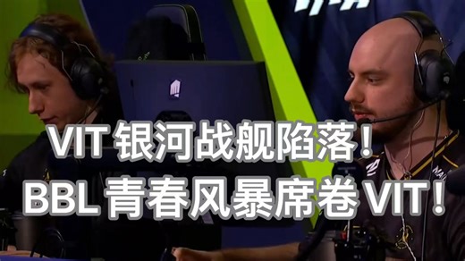 【VITvsBBL】VIT银河战舰陷落！！！BBL青春风暴席卷VIT！！！！！！