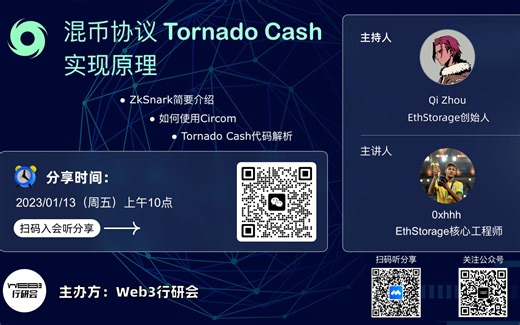Web3行研会分享（2023/01/13期）：混币协议 Tornado Cash 实现原理
