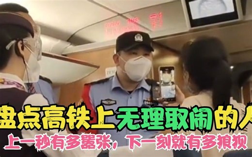 盘点高铁霸座行为，这些人是怎么做到明知故犯，还能理直气壮的