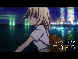 【CM】TVアニメ「BanG Dream! Ave Mujica」キャラ別紹介CM・ドロリス/三角初華編