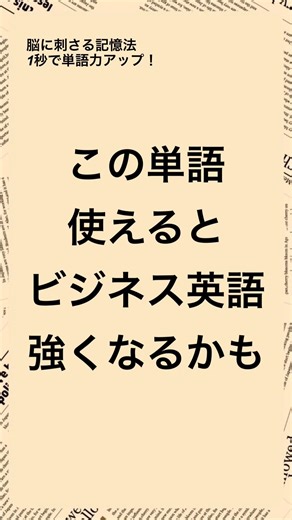 348 . relatively【TOEIC】この単語使えるとビジネス英語強くなるかも 脳に刺さる記憶法