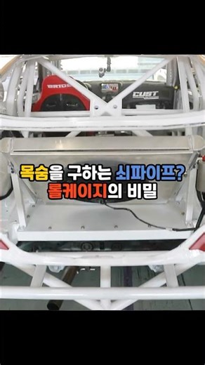 Life-Saving Steel Pipes? The Secret of Roll Cages