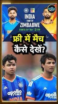IND vs ZIM T20 Series Live Streaming: किस चैनल पर Free में देखें LIVE MATCH? | #shorts
