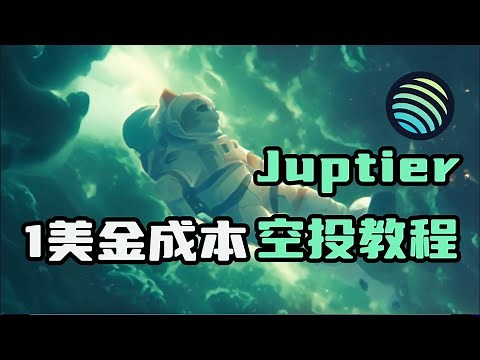 Jupiter最新Launchpad空投教程🔥 $JUP仍有3轮空投🌟如何参与Jupiter投票？Jupiter代币经济模型，代币价值源自社区共识！ #空投