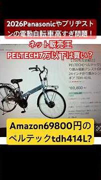 Amazon69800円のペルテック電動アシスト自転車TDH-414Lのリアル体験レビュー！半年で3000キロ走った結果。 #電動アシスト自転車 #peltech #電動アシスト #電動アシスト高すぎ