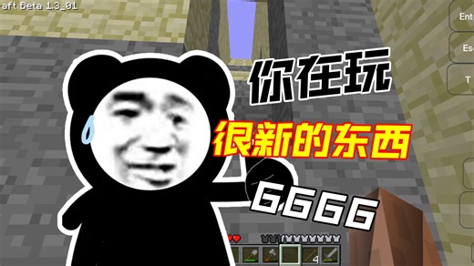 [我的世界]beta1.3-01