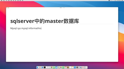 SQL Server中的master与dbo核心概念介绍