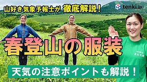 春登山の服装と天気の注意ポイント　春登山で注意すべき点を山好き気象予報士が徹底解説(季節・暮らしの話題 2024年04月24日) - tenki.jp