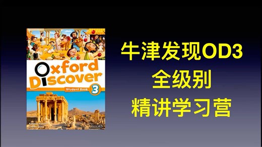 2024牛津发现 OD3 全级别 Chloe老师精讲学习营
