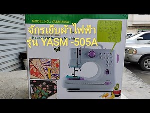 รีวิว จักรเย็บผ้าไฟฟ้า YASM-505A