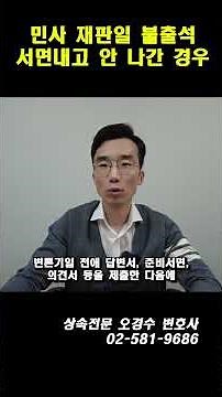 민사재판 불출석_답변서 내고 안 나갔다면? #상속전문변호사 #오경수 #변론기일