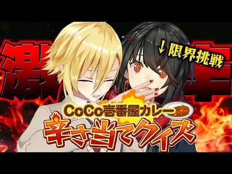 [Ultra-Spicy Quiz] The Limit of CoCo Ichibanya Curry! Guess Correctly Without Going Insane!!!
