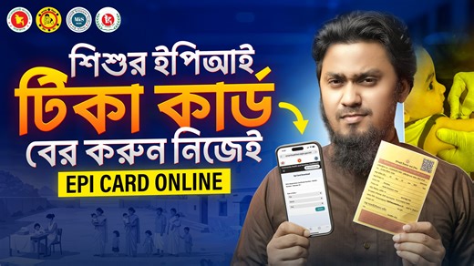 শিশুর ইপিআই টিকা কার্ড অনলাইন থেকে কিভাবে বের করবেন? EPI Tika Card Download - Child Vaccination Card | Saifur Rahman Azim