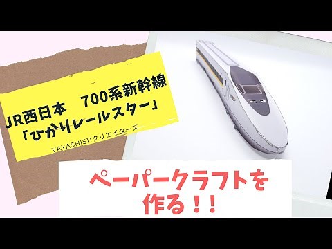 JR西日本 700系新幹線「ひかりレールスター」のペーパークラフトを自作してみた