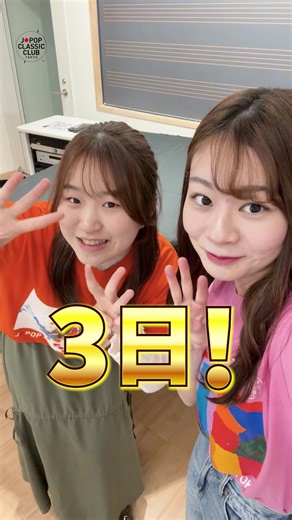／ コンサートまでの カウントダウン動画を公開‼️ 卒業コンサートまであと「3日！」 ＼ 3月19日（木）に開催の「J-POP CLASSIC CLUB TOKYO 6th concert 2026 卒業コンサート」に向けて、 20日間連続で、カウントダウン動画を公開します！ ぜひご覧ください👀 YouTubeでもご覧いただけます。 https://www.youtube.com/@jpopclassicclub/shorts 〜〜〜〜〜〜〜〜〜〜〜〜〜〜〜〜〜 【チケット一般発売中】 「J-POP CLASSIC CLUB TOKYO 5th Concert J-POP 年末歌合戦だよ、全員集合！」の、チケット一般発売中です。 販売サイトは以下の3つです ・イープラス（http://eplus.jp/jpopclassic） ・チケットぴあ（https://t.pia.jp/pia/ticketInformation.do?eventCd=2530698&rlsCd=001） ・ローチケ（https://l-tike.com/artist/000000000993841/） ★プロ