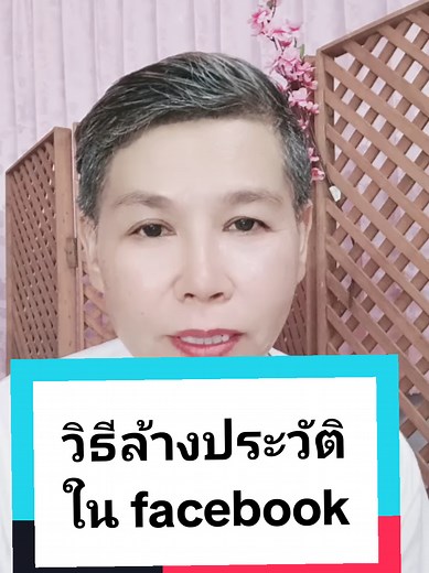 วิธีล้างประวัติใน facebook#ลบขยะ #เพิ่มพื้นที่ว่าง #tiktok #รู้จากtiktok #พี่รวยเทพบุตรamicell519t @พี่รวย เทพบุตรAmicell519 @พี่รวย เทพบุตรAmicell519 @พี่รวย เทพบุตรAmicell519