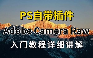 摄影不会调色？看这个PS自带插件ACR入门教程，告诉你调色超简单！
