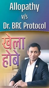 245K views · 6.1K reactions | Allopathy v/s Dr. BRC Protocol Register for the 23rd July Convocation here: www.biswaroop.com/convocation Join LIVE on 23rd July at 11:00 AM only on www.coronakaal.tv Helpline Number : 9312286540 #allopathymedicine #drbrc #DrBiswaroopRoyChowdhury #dipdiet #foodismedicine #medicinefreelife #diseasefreelife #nomedicine #HealthAwareness #WellnessJourney #healthylifestyle #Protocol | Dr. Biswaroop Roy Chowdhury | Facebook