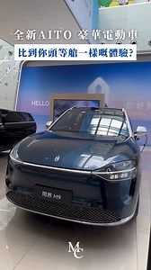 12K views · 26 reactions | 【近距離直擊 AITO M9 Ultra 】 話說早排 AITO 旗艦豪華座駕...