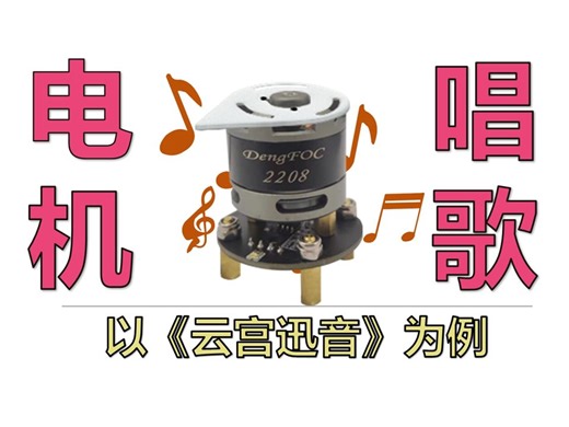 【教程】电机变乐器，让FOC无刷电机唱云宫迅音！