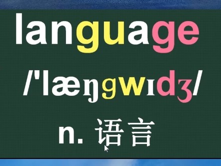 语言;言语;语言文字;说话;计算机语言language音标拼读记忆讲解