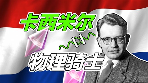 卡西米尔骑士如何反法西斯【非典型科学家】8#卡西米尔